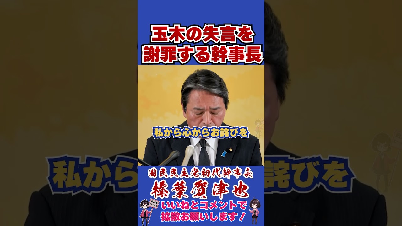 玉木の失言を謝罪する幹事長 #榛葉幹事長 #国民民主党 #shorts