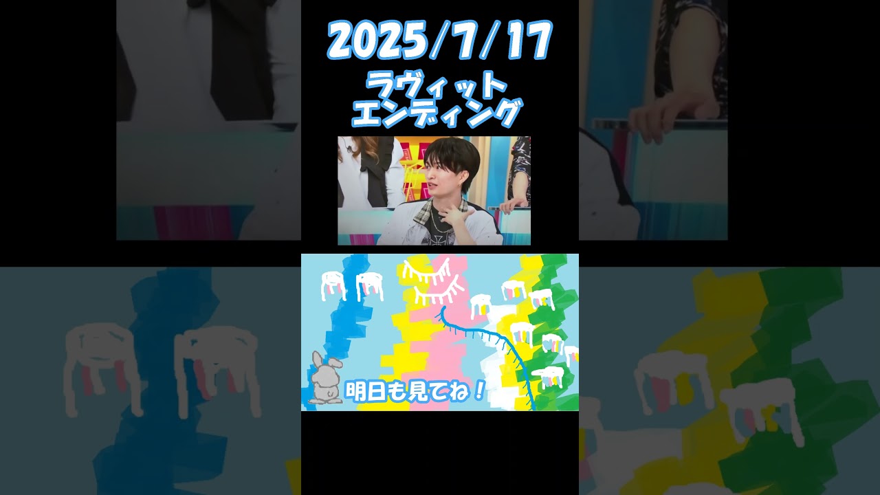 2025/7/17 ラヴィット エンディング＃ラヴィット