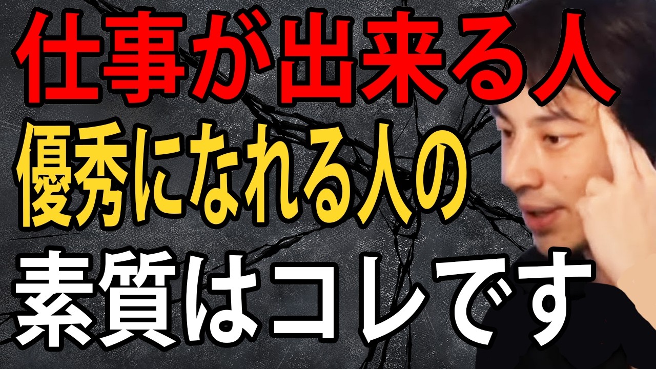 結局仕事が出来る人や優秀になれる人の素質はコレなんですよね…仕事が出来る人の特徴について語りますひろゆき切り抜き】