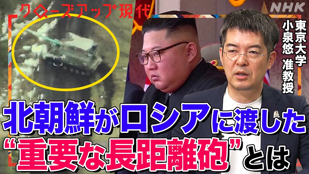 「ロシア軍の攻撃の起点に」北朝鮮がウクライナ戦線に投入した”チュチェ砲”と重要機密とは？元北朝鮮将校や専門家が解説(語り:安元洋貴)【クロ現】| NHK