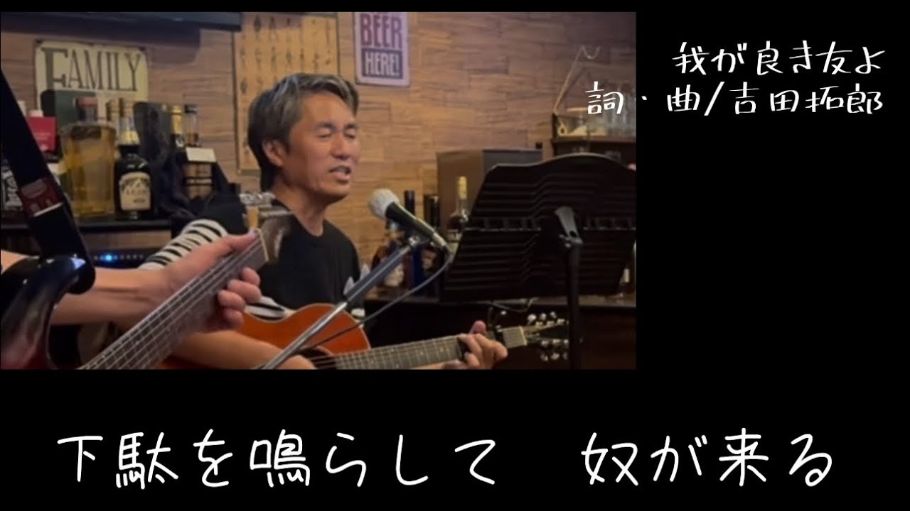 【我が良き友よ】昨夜、葛飾区内の音楽BARにて、エレキギタリストの友人と、マスターのカホンの３人で即興ライブ。この曲は小学生の時、初めて自分の小遣いで買ったシングルレコードでした、