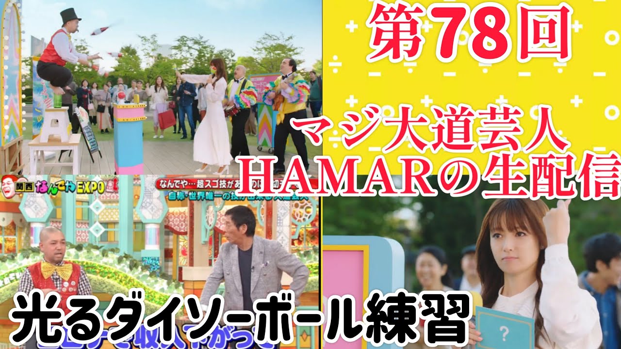 第78回 マジ大道芸人HAMAR 子供向けパフォーマー(宇治市民)の生配信！ 光るダイソーボール練習しながらフリートーク！23:05まで！