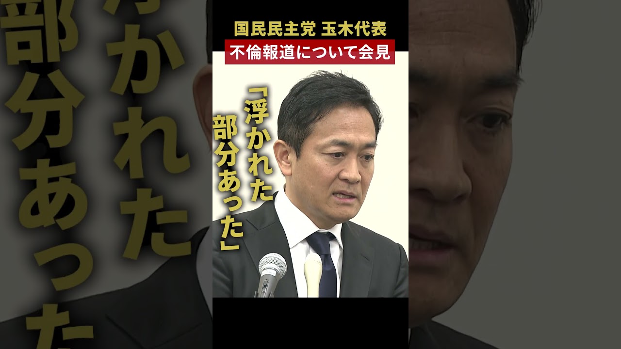 【浮かれていた部分あった】国民民主党・玉木代表“不倫”に関する週刊誌報道について緊急記者会見　#shorts