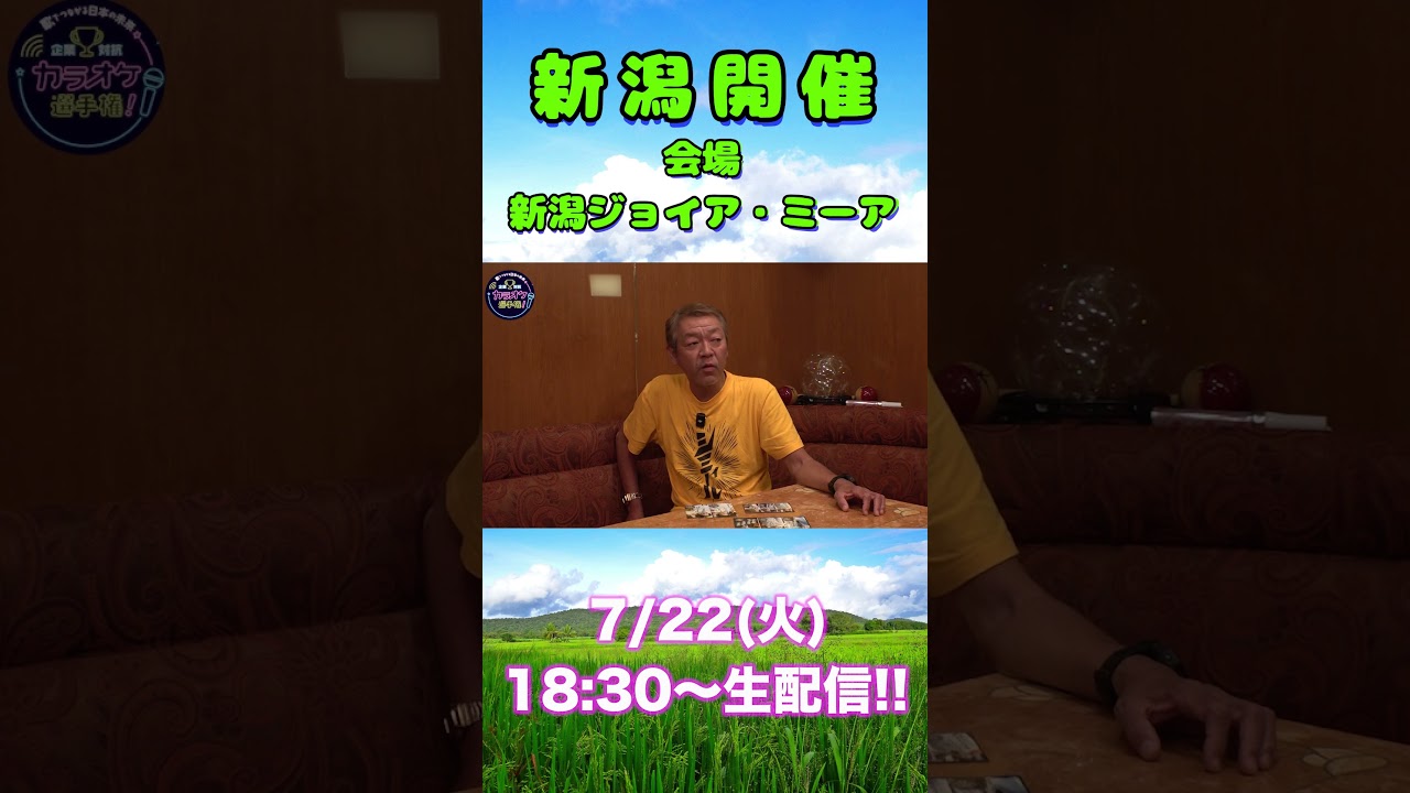 沖縄の次は新潟だ!! 7/22(火) 新潟大会開催!!〜どんな意外性があると面白くなりそう?〜