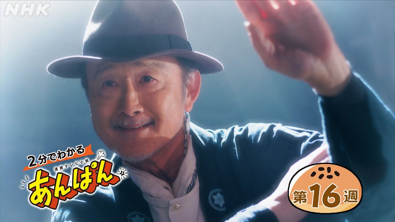 [あんぱん] 第16週「面白がって生きえ」ダイジェスト だいたい2分でわかる【ネタバレ注意】| 朝ドラ | NHK