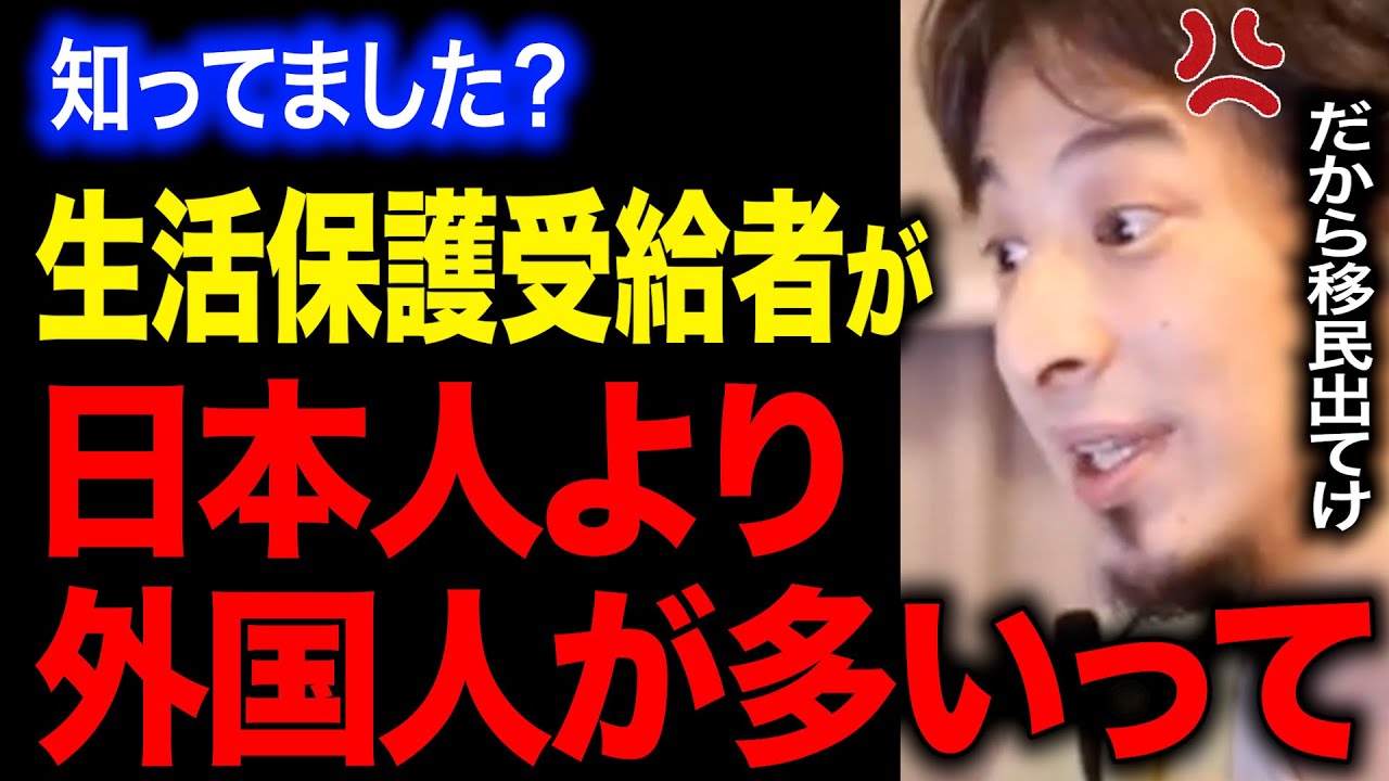 【ひろゆき】外国人の生活保護が急増中・・・これ以上移民を許していいんですか？日本が崩壊しますよ・・・【クルド人/戸田/川口/難民/移民 / 排外】