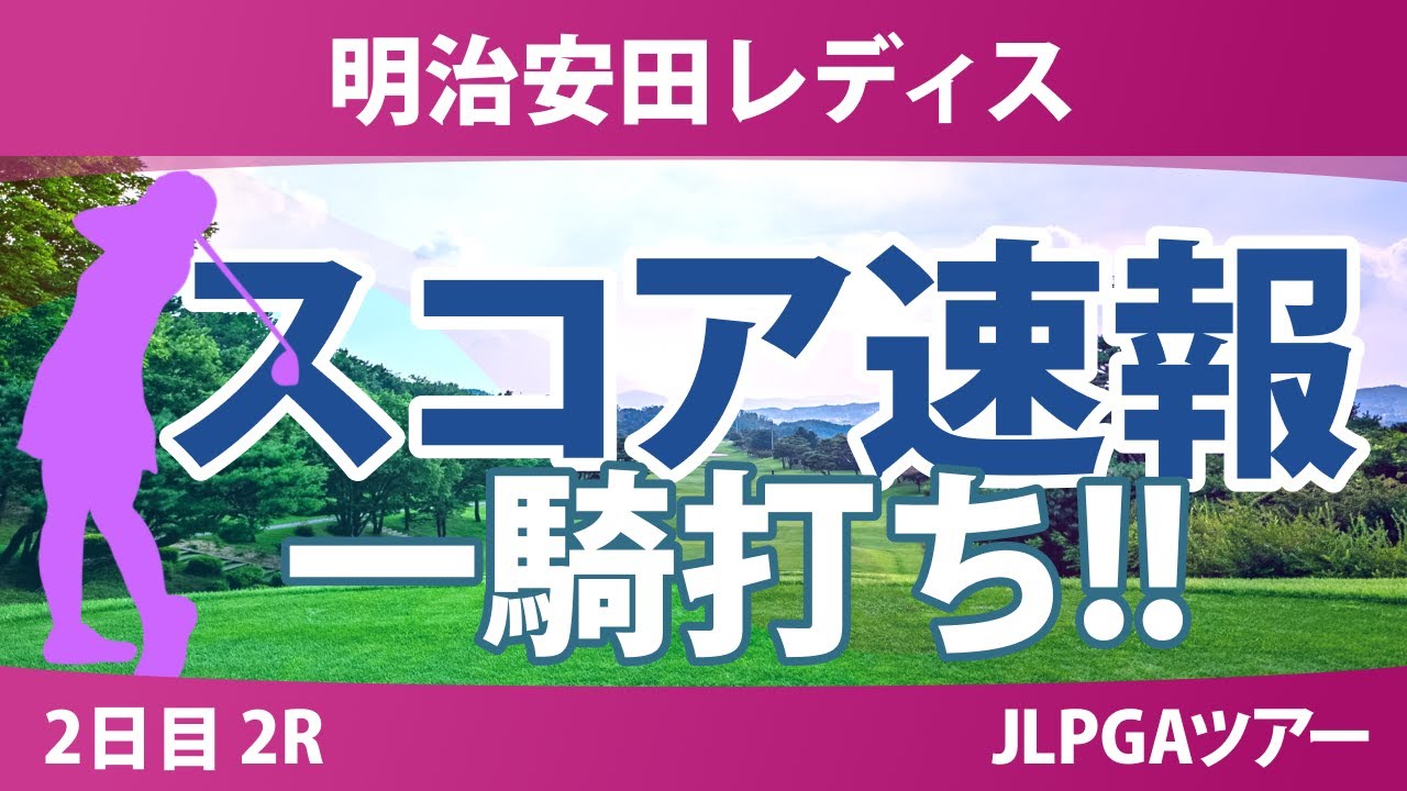 明治安田レディス 2日目 2R スコア速報 佐藤心結 仲村果乃 荒木優奈 小林光希 神谷桃歌 桑木志帆 河本結 小祝さくら 永嶋花音 金澤志奈 青木瀬令奈 堀琴音