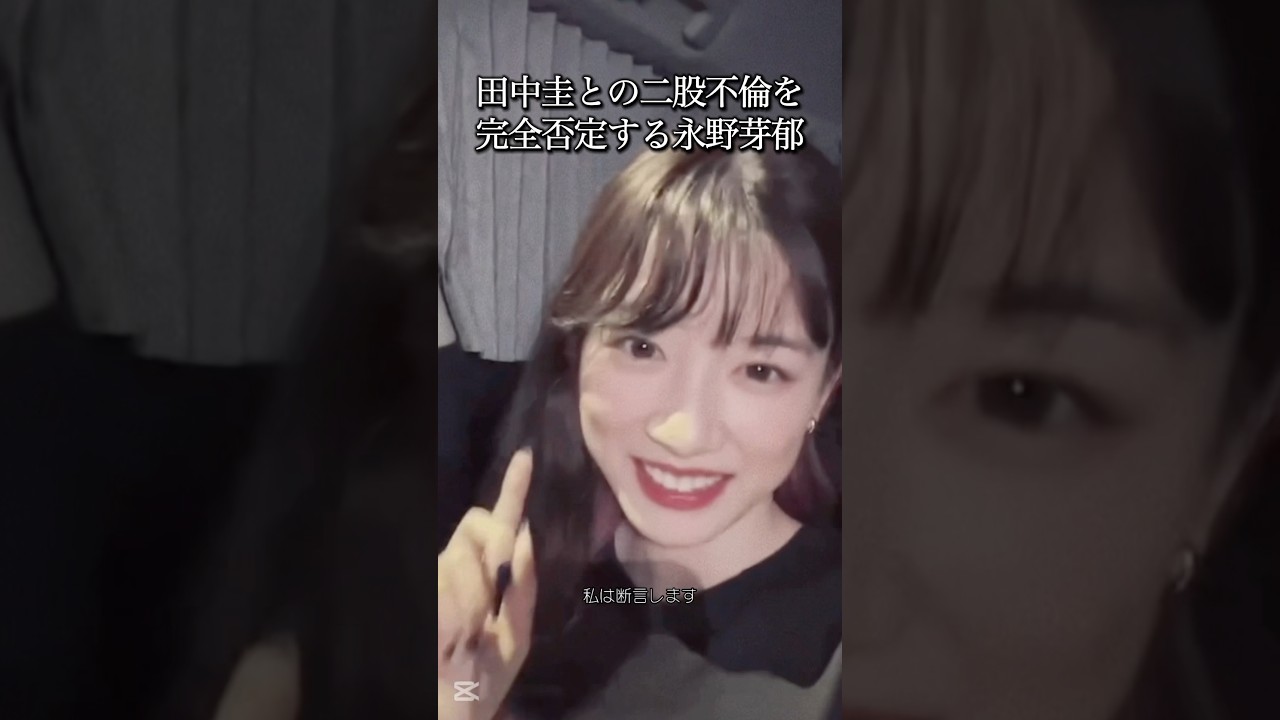 永野芽郁、田中圭との二股不倫報道を完全否定　#清純派女優