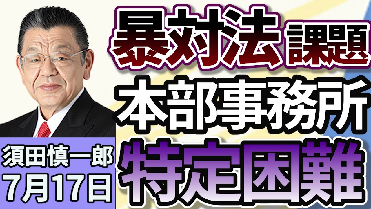 須田慎一郎「流動化する本部事務所…暴力団対策法の課題は？」７月１７日