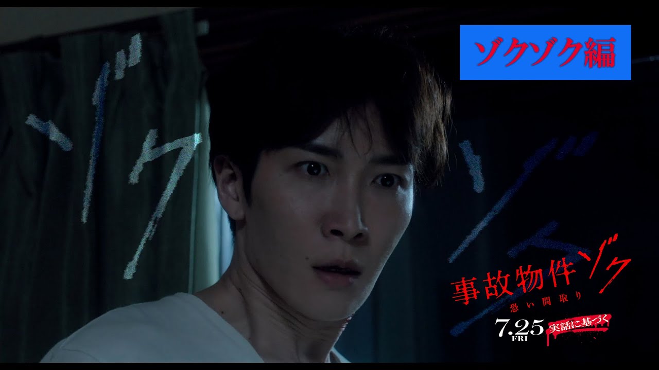 映画『#事故物件ゾク 恐い間取り』ゾクゾク編【7月25日 全国公開】この夏、映画館で、ゾクる！