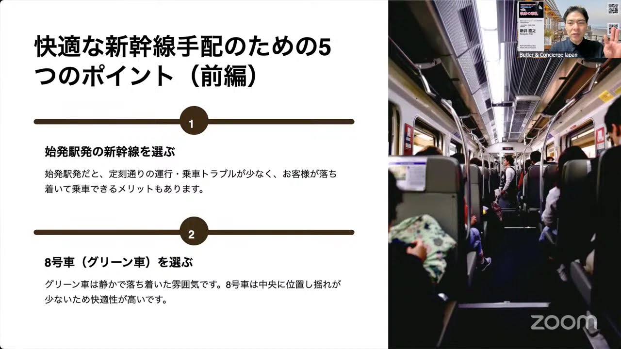 「富裕層のお客様が満足する新幹線予約の5つのポイント」執事の朝礼ライブ 2025/7/18 大富豪 富裕層 企業創業家向け執事 コンシェルジュ ハウスメイドサービス 富裕層ビジネス講演 研修