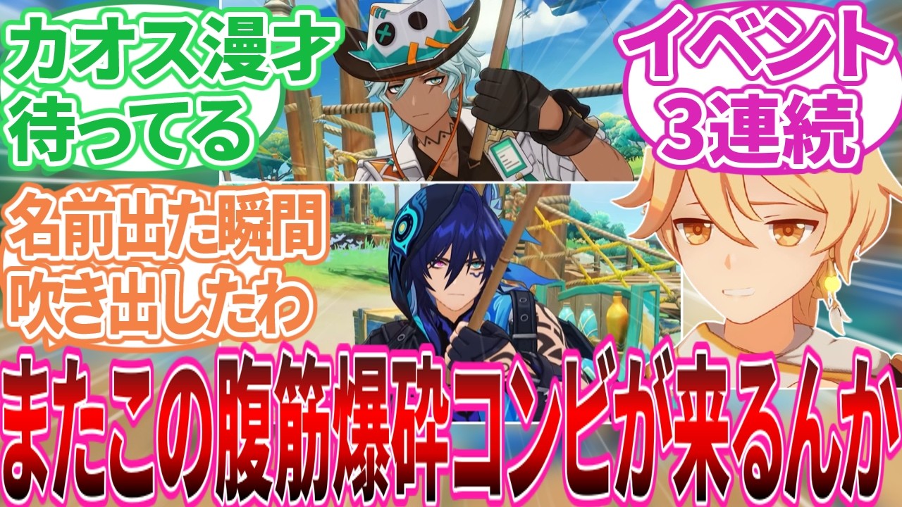 【原神】Ver.5.8予告番組「染夏！烈日？リゾート満喫！ 感想」に対する旅人の反応集【反応集】【Ver.5.8 予告番組】