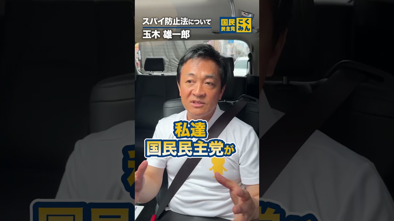 スパイ防止法！？ #国民民主党 #玉木雄一郎