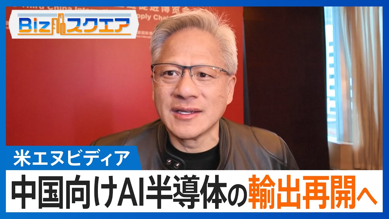 知っておきたい経済ニュース1週間 7/19(土) 米エヌビディア　中国向けAI半導体の輸出再開へ／対米自動車輸出額 3か月連続で減少／消費者物価3.3%↑ 7か月連続で3%台【Bizスクエア】