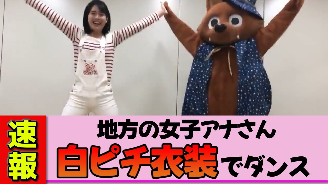 【地方女子アナ】望木聡子さん、シュールな謎ダンス！白ピチ衣装がヤバいと話題に！