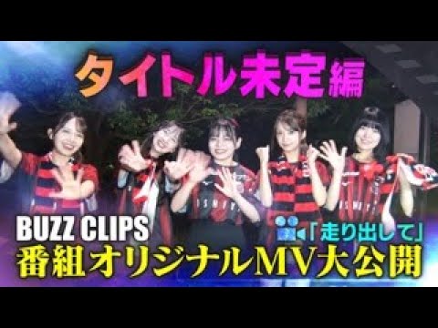 NTVバズリズム02_BUZZ CLIPS 〜タイトル未定編
