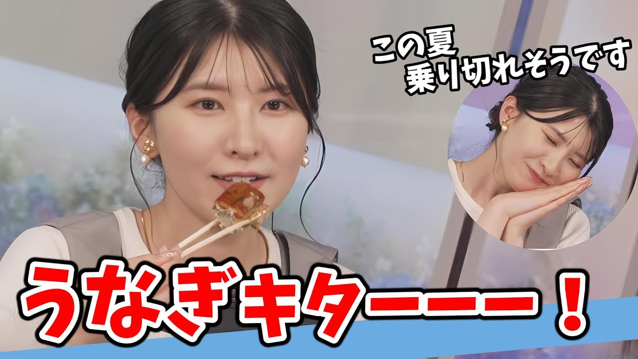 【駒木結衣】土用の丑の日に一口女王結衣ちゃんにサプライズ鰻が届きました【ウェザーニュース切り抜き】
