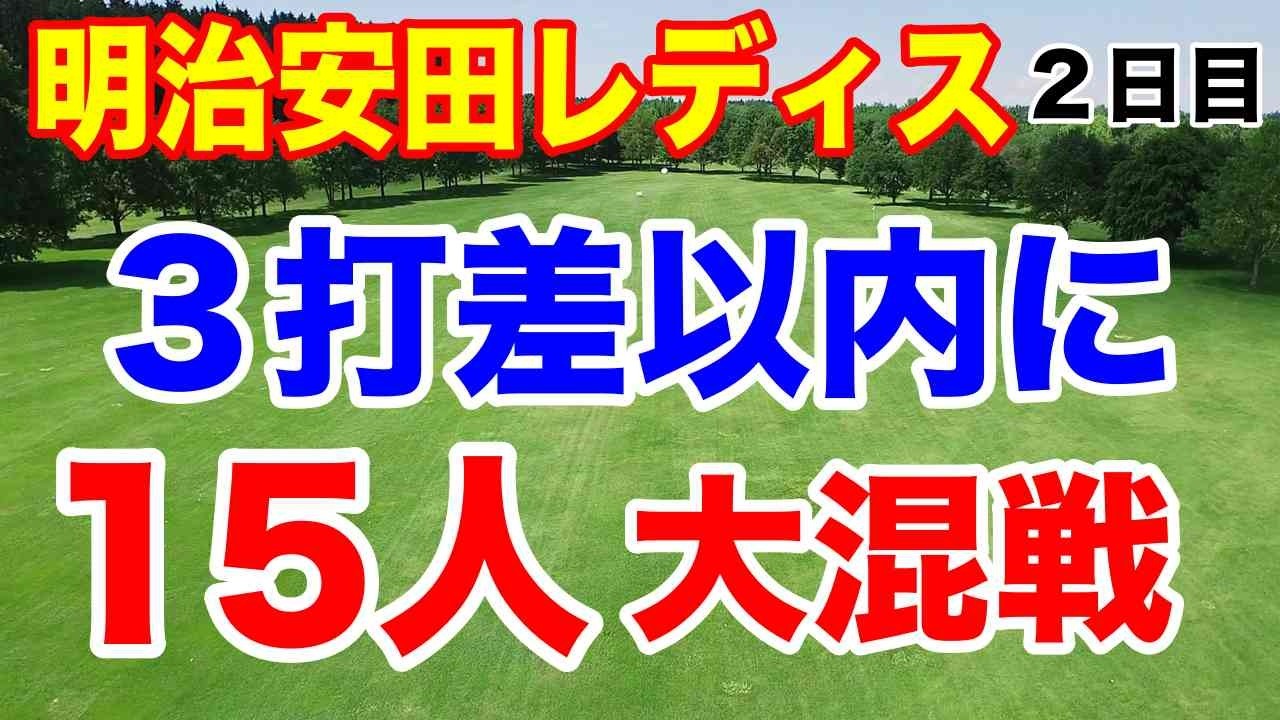 すごい伸ばし合いの大混戦！誰が優勝する？明治安田レディスゴルフトーナメント２日目の結果