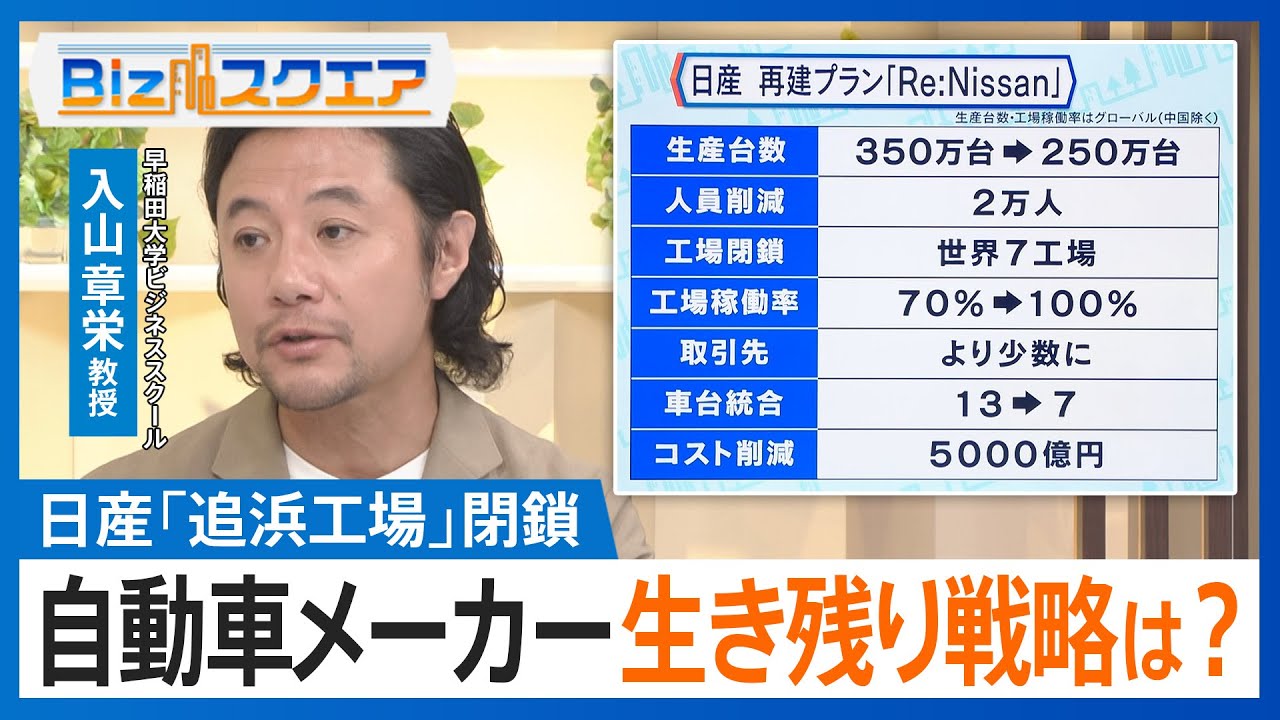 日産自動車　象徴「追浜工場」閉鎖　自動車メーカーの生き残り戦略は？【Bizスクエア】｜TBS NEWS DIG
