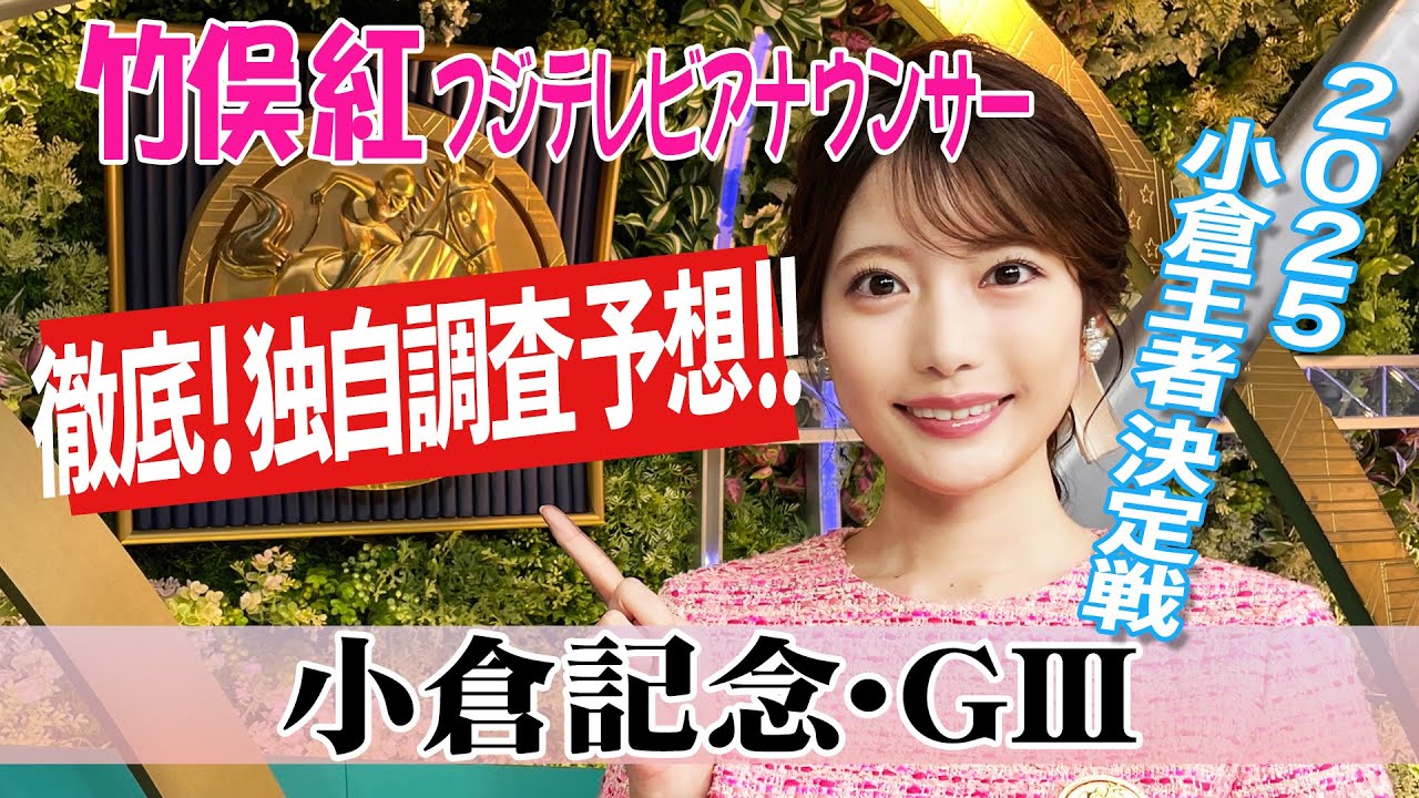 【小倉記念】過去5年の小倉開催の小倉記念で注目の血統を見ると？竹俣紅アナウンサーの独自DATAによる大予想！