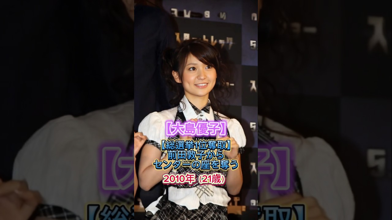 【AKB48】全盛期メンバー 現役時代と現在#akb48#アイドル#前田敦子#大島優子#高橋みなみ#板野友美#篠田麻里子#渡辺麻友#柏木由紀#指原莉乃#峯岸みなみ#ドラマ#idol#ai#Japan