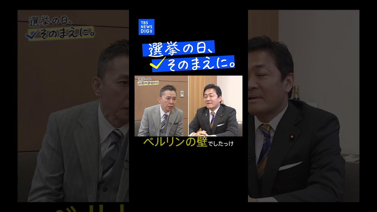 玉木雄一郎代表ホンネ対談　選挙の日、そのまえに。｜TBS NEWS DIG #shorts