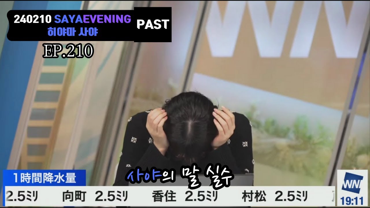 [Inthemine2 WNL PICK Ep.210-PAST] 240210 SAYAEVENING 사야의 말실수