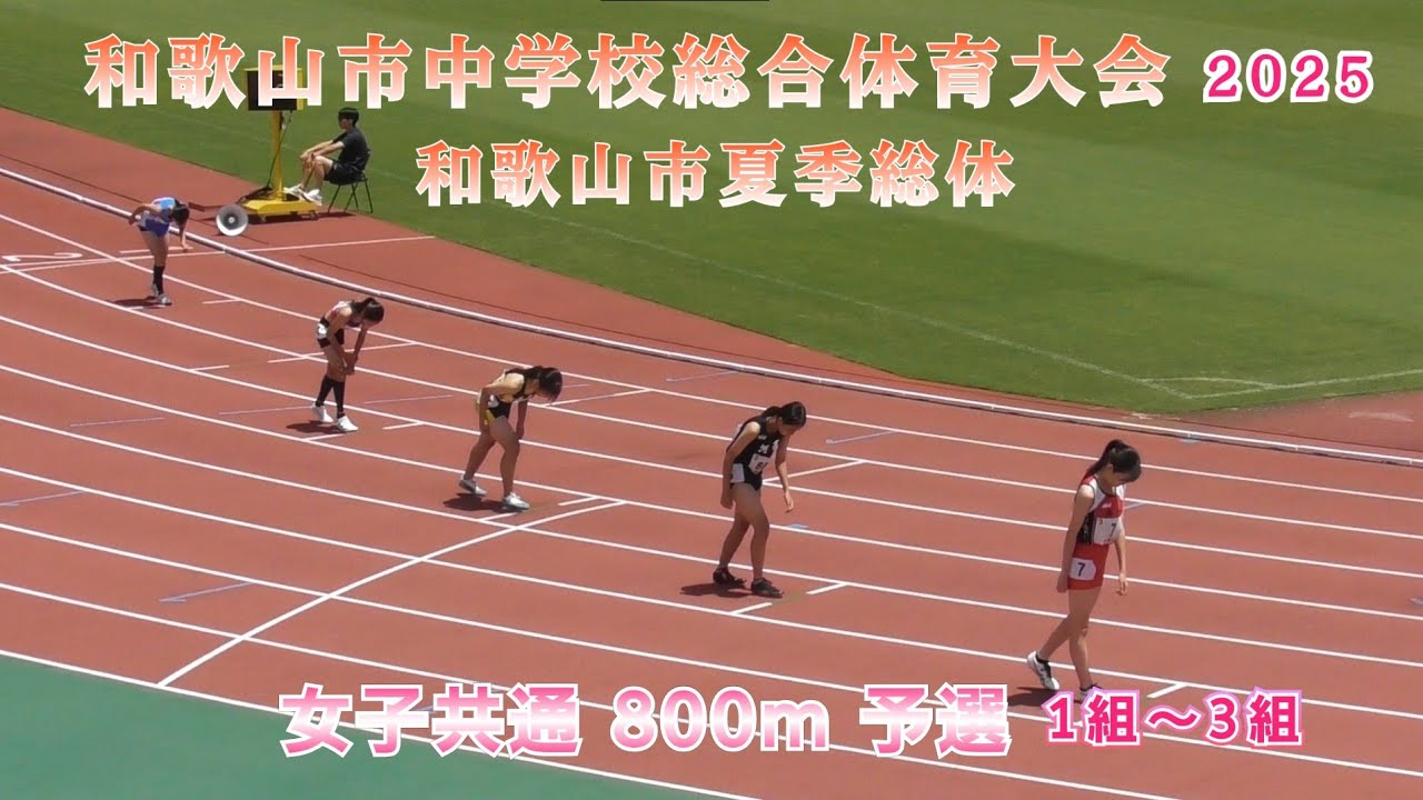 和歌山市 夏季総体 女子 共通  800m 予選 1組～3組  【2025年7月19日】