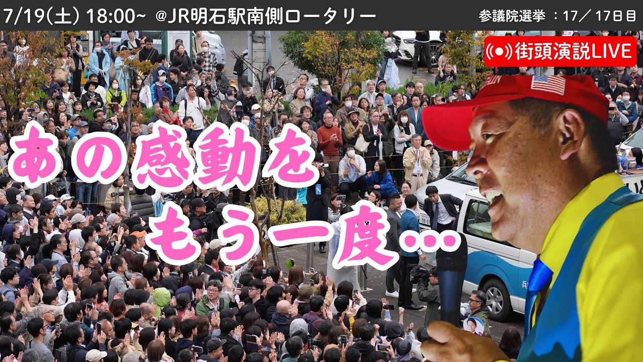【参院選グランドフィナーレ】JR明石駅南側ロータリーにて街頭演説会！ 2025年7月19日18時〜 #立花孝志 #NHK党 街頭演説 #参議院選挙