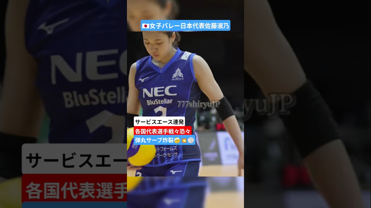 🇯🇵エース佐藤淑乃よしのサービスエース連発💥🏐ジャンピング弾丸サーブ各国代表タジタジ① バレーボール volleyball necレッドロケッツ川崎 日本代表 バレーボール女子 女子バレー