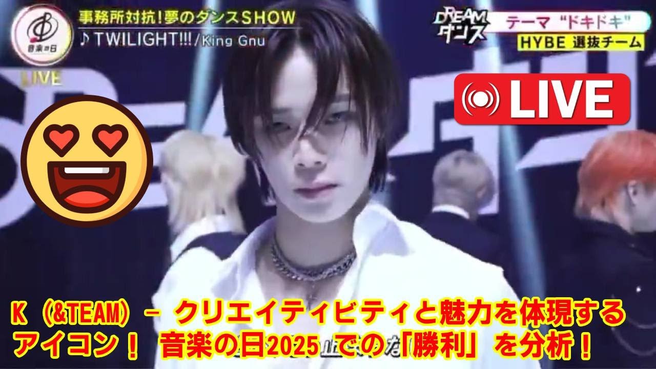 【音楽の日2025 】【DREAM DANCE】K (&TEAM) - クリエイティビティと魅力を体現するアイコン！ 音楽の日2025 での「勝利」を分析！