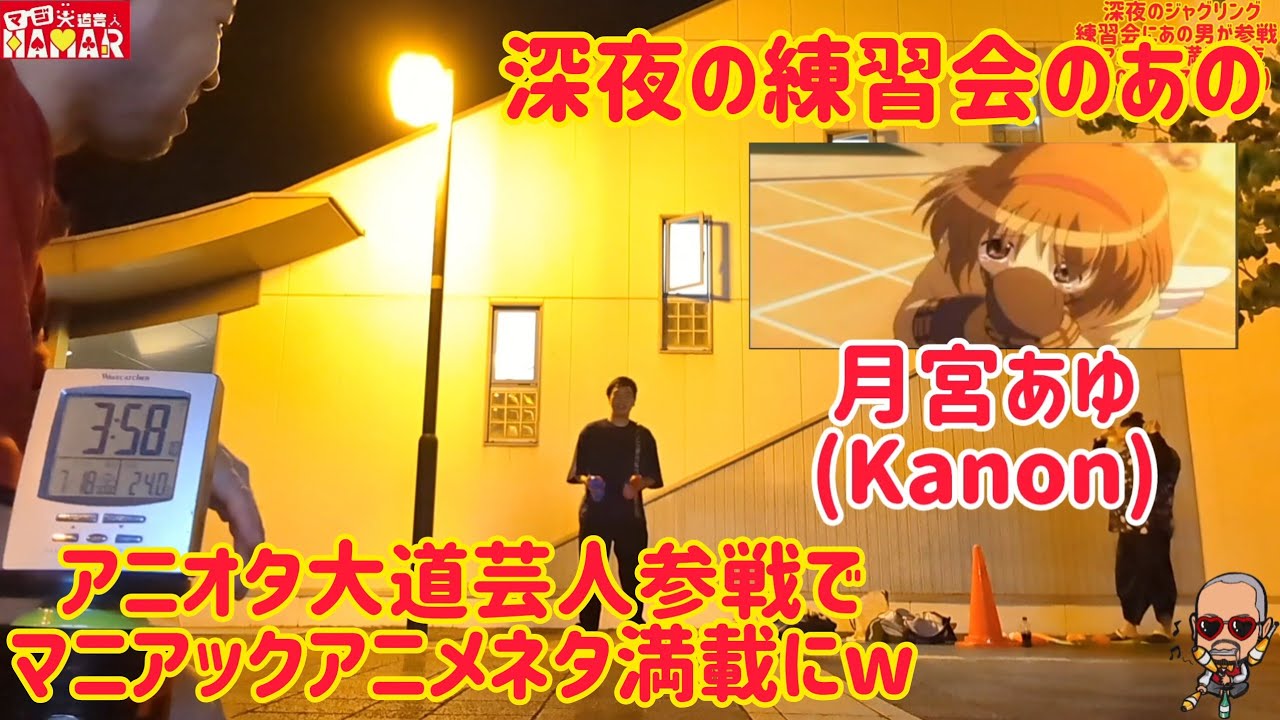 深夜のジャグリング練習会にあのアニオタ大道芸人が参戦でマニアックアニメネタ満載にw