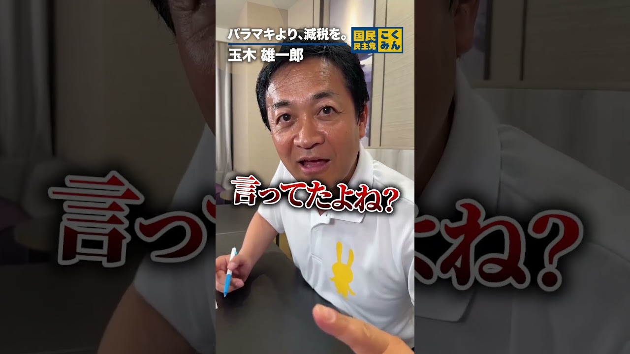 ばら撒きより、減税を！ #国民民主党 #玉木雄一郎