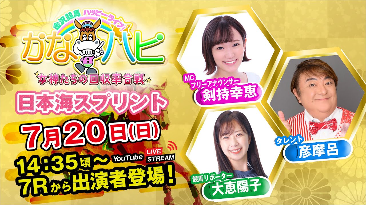 金沢競馬ハッピーライブ！かなハピ ※14時35分頃 出演者登場