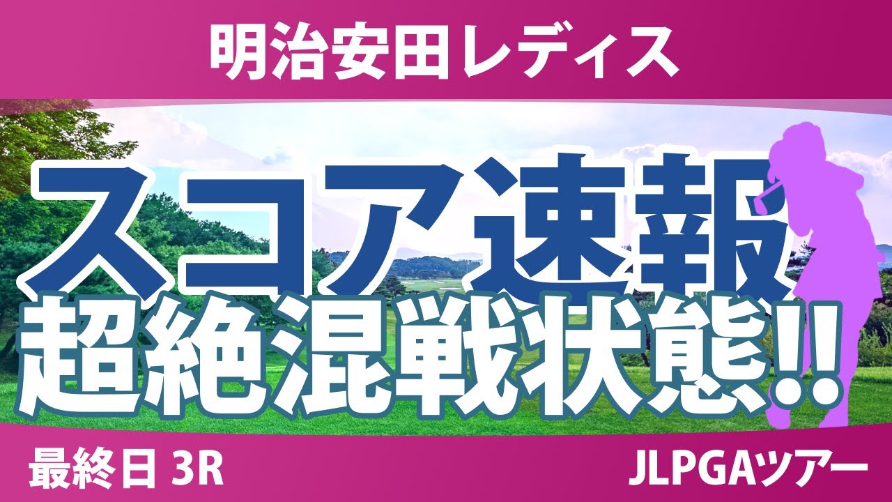明治安田レディス 最終日 3R スコア速報 河本結 永嶋花音 小祝さくら 永井花奈 都玲華 仲村果乃 佐藤心結 山内日菜子 金田久美子 政田夢乃 佐久間朱莉 菅沼菜々