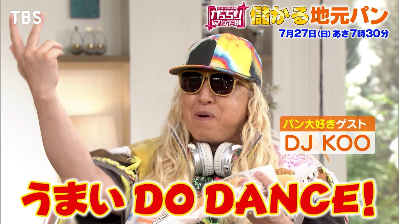 『がっちりマンデー!!』儲かり地元パン! 関西､静岡､愛知で! 地元民に超愛されるヒミツ! 7/27(日) 【TBS】