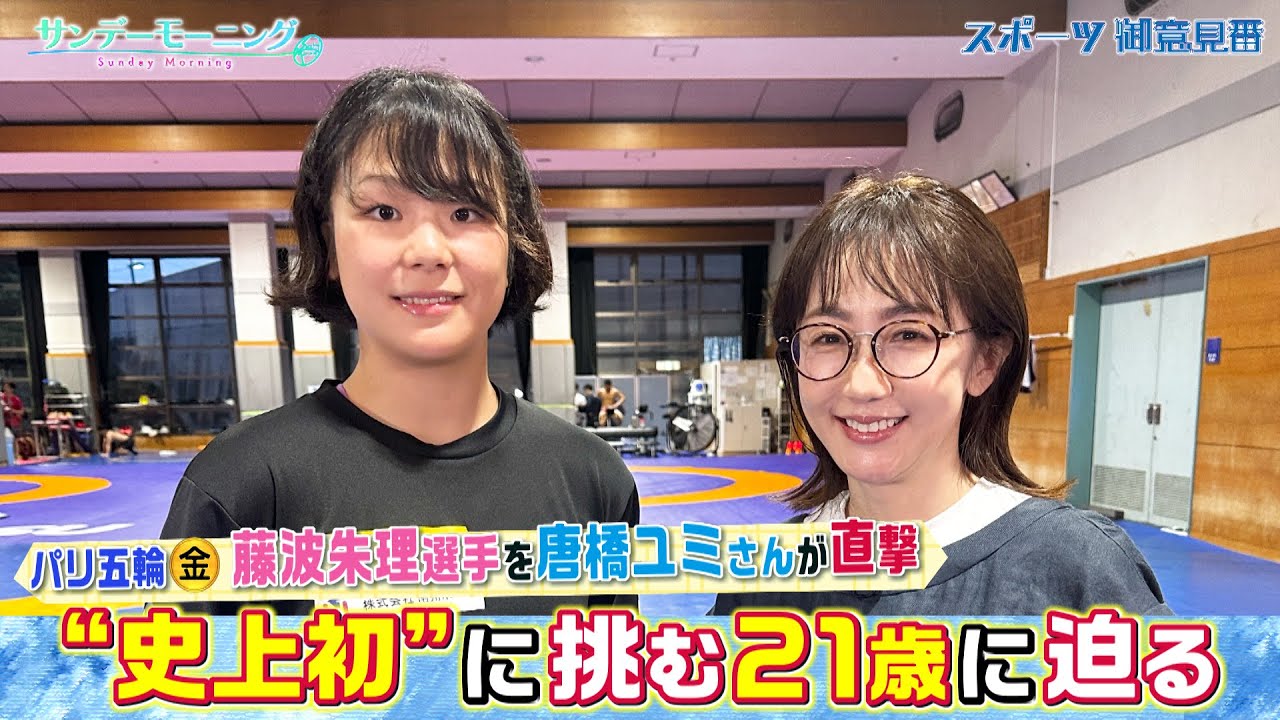 【唐橋ユミさんがインタビュー】女子レスリング・藤波朱理選手を唐橋ユミさんが直撃！　新しい挑戦をし続ける理由は？｜TBS NEWS DIG
