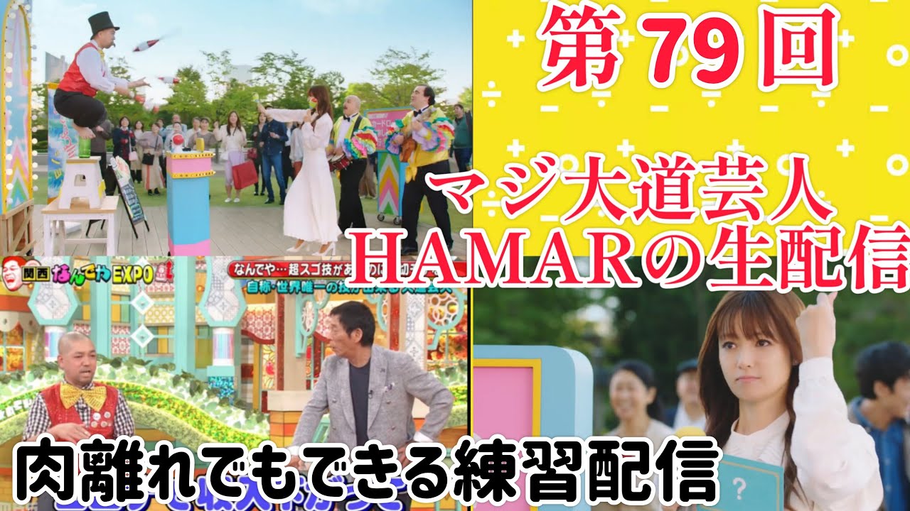第79回 マジ大道芸人HAMAR 子供向けパフォーマー(宇治市民) の生配信！肉離れでもできる練習配信！22:00まで！