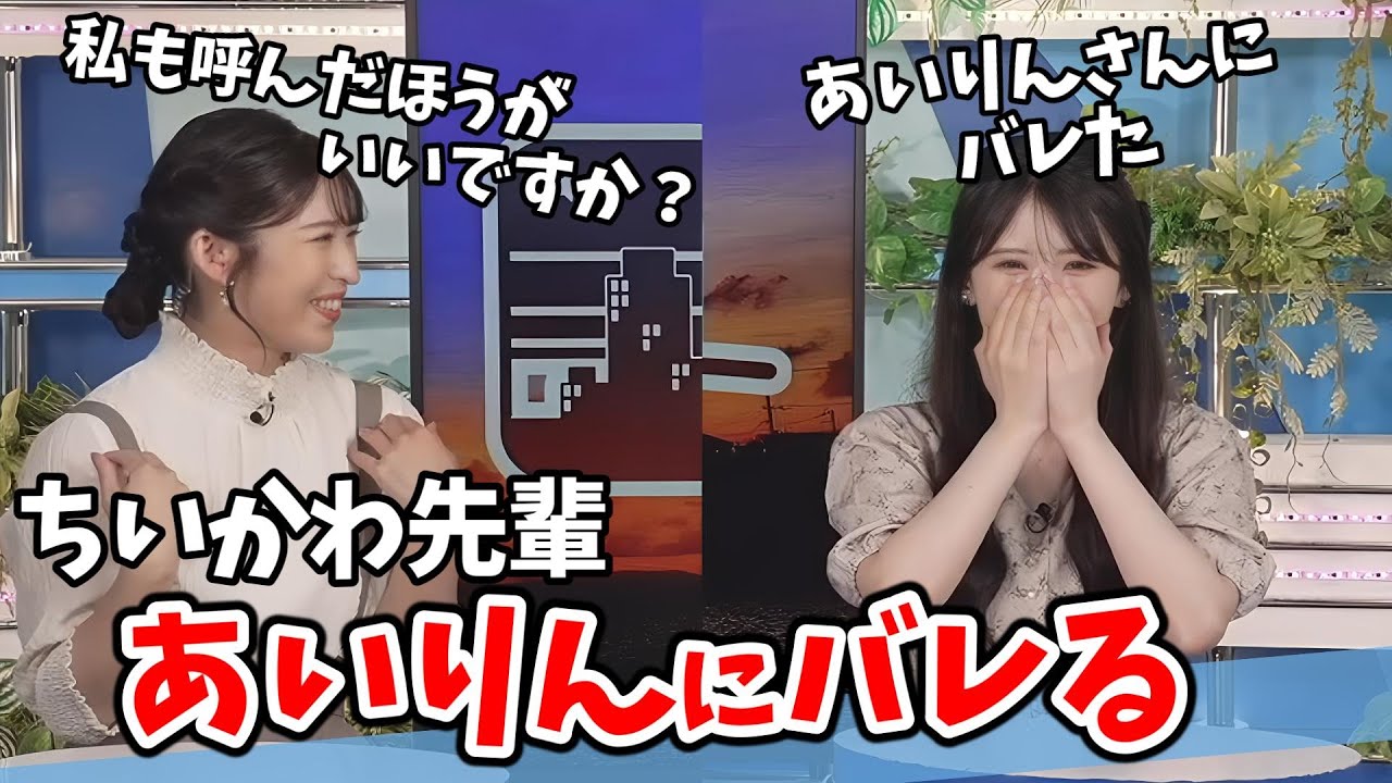 【小川千奈・山岸愛梨】ちぃかわ先輩と呼ばれたいせんちゃん！あいりんにいじられる【ウェザーニュース切り抜き】