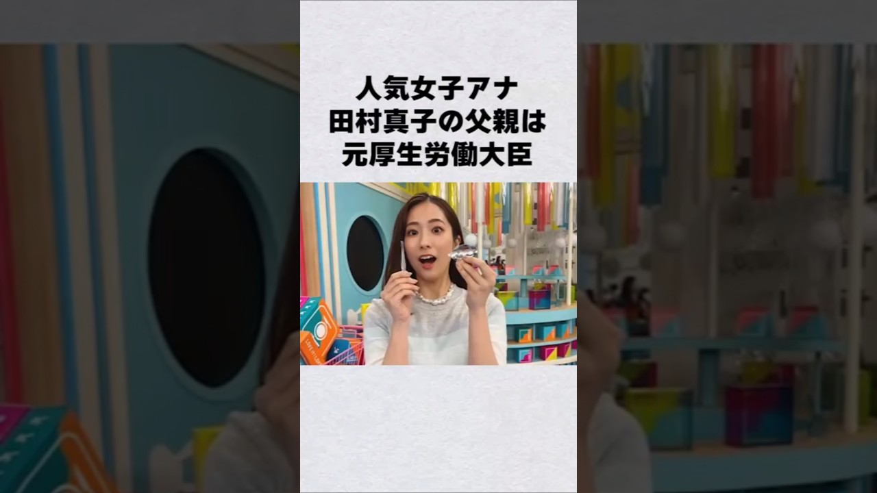 TBS女子アナ・田村真子の父親は元大臣#芸能人 #芸能界 #芸能 #shorts #雑学