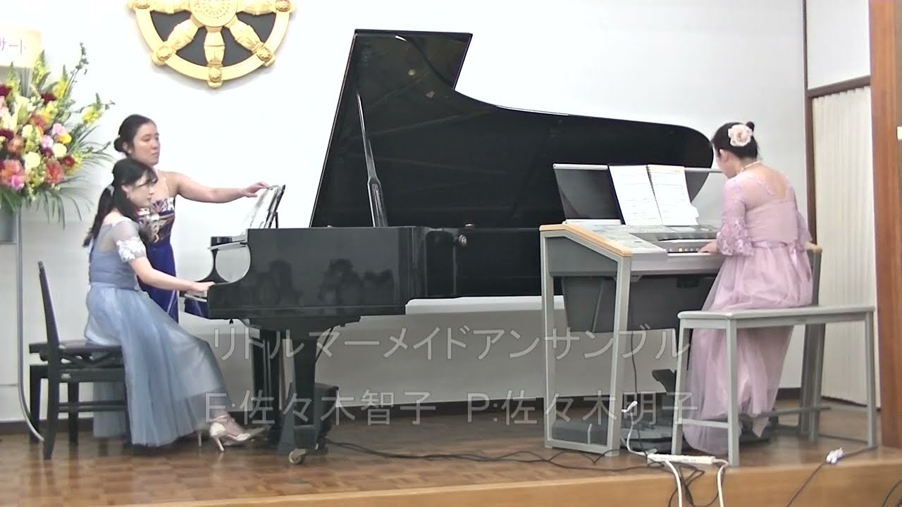 リトルマーメイドアンサンブル　E:佐々木智子＆P:佐々木明子　2022年3月 13日　花音会　春のコンサートより