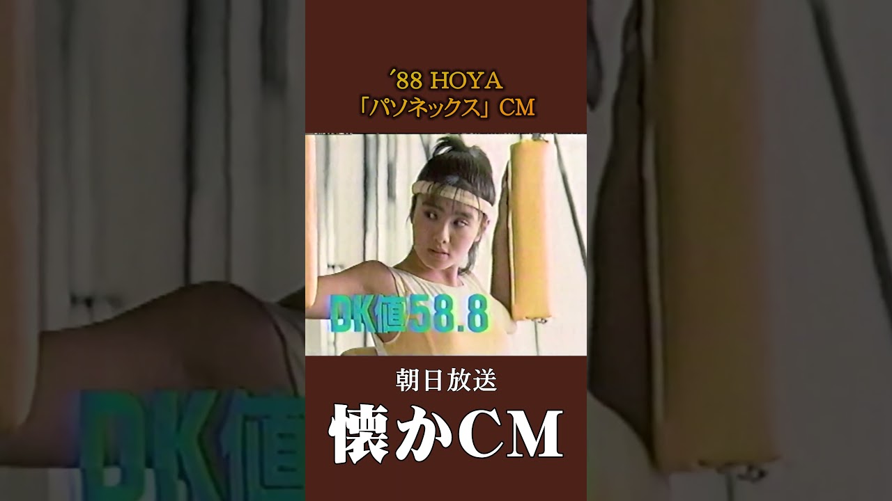 【懐かCM】ホーヤ「パソネックス」’88 #懐かしいcm #懐かしのcm #昭和 #contactlenses #バブル時代
