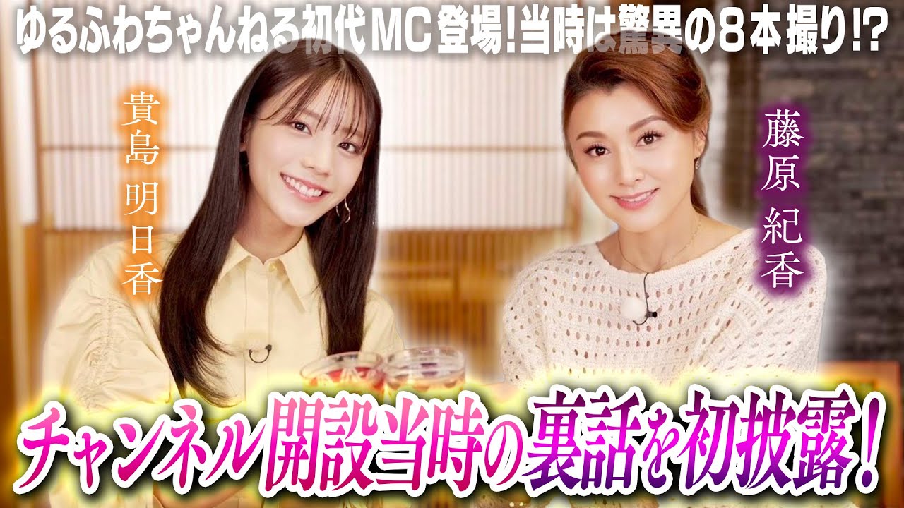 【貴島明日香×藤原紀香】チャンネル開設当時の裏話を初披露！ゲーム大好き貴島明日香とゲームへの意外なこだわりを持つ藤原紀香のゲームトークで大爆笑！