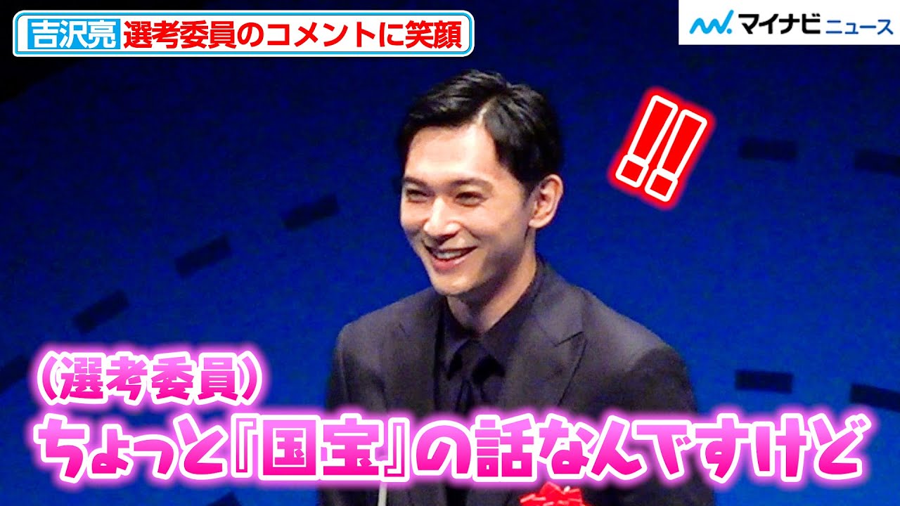 吉沢亮、選考委員からの絶賛コメントに照れ笑い「“国宝”も“吸血鬼”もすごい」授賞式で思わず宣伝しちゃう　『第34回 日本映画批評家大賞授賞式典』