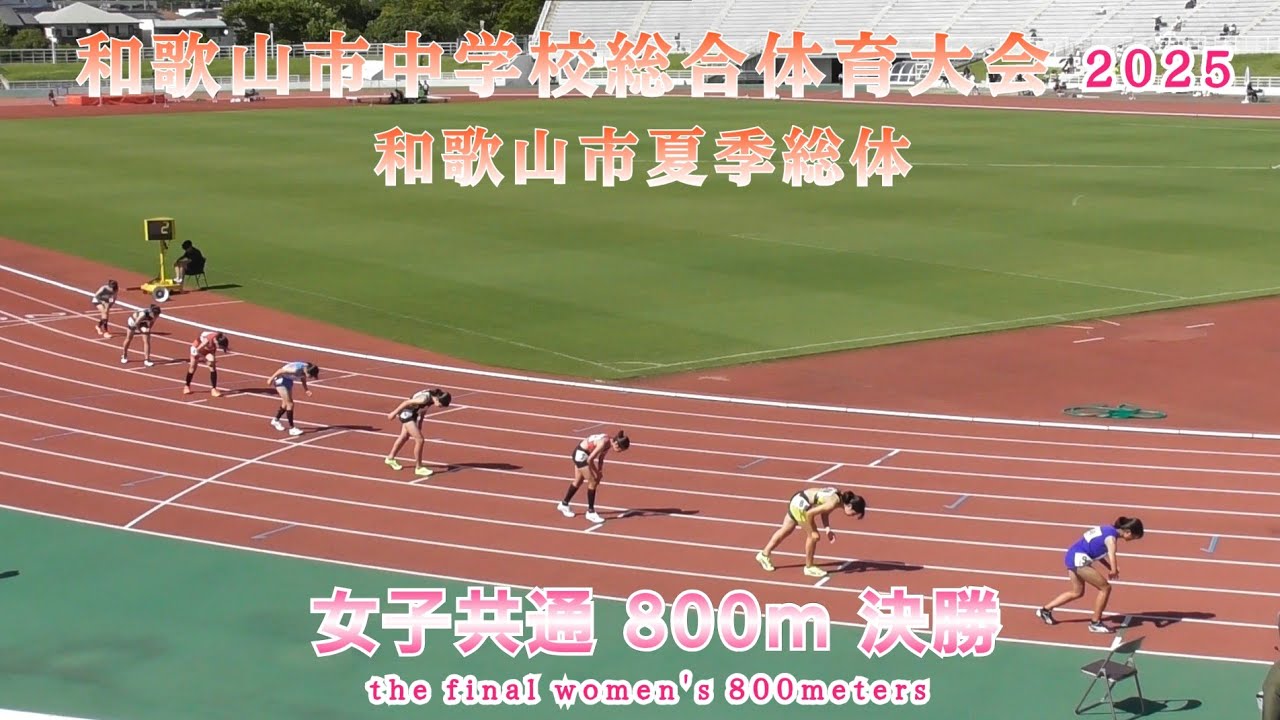 和歌山市 夏季総体  女子共通 800m 決勝【2025年7月19日】