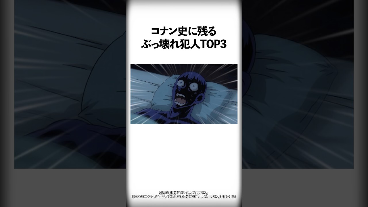 コナン史に残るぶっ壊れ犯人TOP3【名探偵コナン】 #Shorts