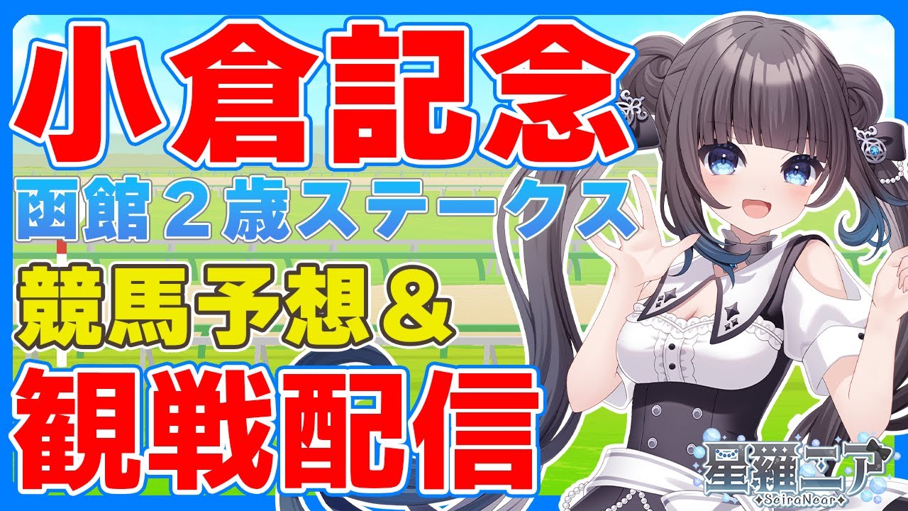 【#競馬】小倉記念・函館２歳ステークス予想＆観戦配信！【#星羅ニア】