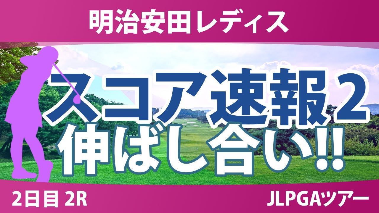 明治安田レディス 2日目 2R スコア速報2 佐藤心結 仲村果乃 阿部未悠 小林光希 山内日菜子 都玲華 荒木優奈 永嶋花音 河本結 小祝さくら 青木瀬令奈 柏原明日架