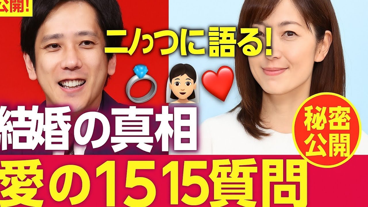 💍👰‍♀️🤵‍♂️【ついに明かされた真実】二宮和也と伊藤綾子の馴れ初め＆結婚生活の全貌💖15の質問で徹底解剖🕊️✨