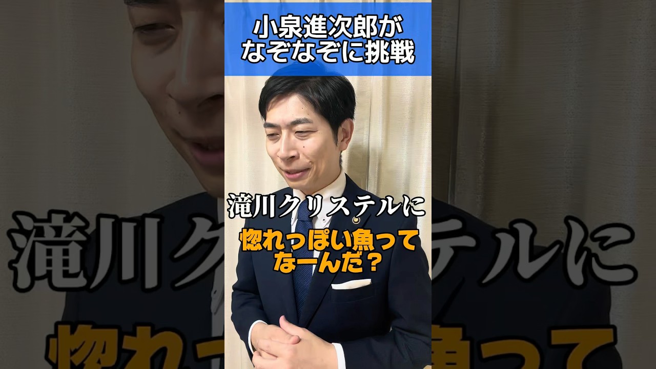 小泉進次郎ものまね #小泉進次郎 #進次郎構文 #滝川クリステル